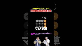 【替え歌】最高裁判所の口コミが〇〇だった珍事件amp放送事故の歌wwwwwwほーみーず あるある 珍事件 放送事故 替え歌 [upl. by Dempster]