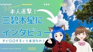 【占い・九星気学】本人直撃！三碧木星にインタビュー すぐ○○するって本当なの？ [upl. by Basir]