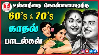 உள்ளத்தை கொள்ளையடித்த 60s 70s பாடல்கள் SuperHit Tamil Melody Songs Jukebox  Hornpipe Record Label [upl. by Anidam]