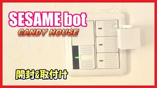 【スマートホーム】SESAME bot 開封amp取付け セサミ ボット QOL爆上がり [upl. by Wavell312]