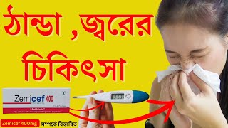 ঠান্ডা জ্বরের চিকিৎসা  Fever Treatment BD  Zemicef 400 mg এর কাজ  BD Health Tips [upl. by Eidob]