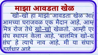 maza avadta khel nibandh majha avadta khel nibandh माझा आवडता खेळ खो खो [upl. by Robison620]