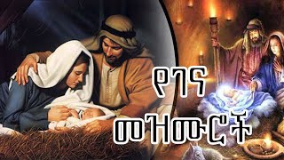 የገና ልደት በዓል መዝሙሮች ስብስብ  Gena Lidet Ethiopian Orthodox Mezmur [upl. by Aiken]