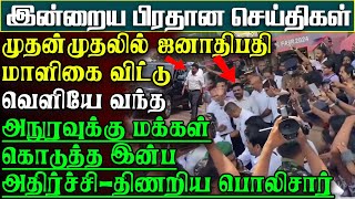 முதன்முதலில் வெளியே வந்த அநுரவுக்கு காத்திருந்த அதிர்ச்சி  திணறிய மெய்காவலர்கள்  பிரதானசெய்திகள் [upl. by Nosraep]