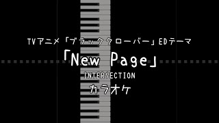 ブラッククローバー ED 「New Page」 INTERSECTION 【耳コピ カラオケ】 [upl. by Leciram]