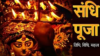 संधि पूजा कब मनाई जाती हैं  पूजा विधि और महत्व  Sandhi Puja 2018 [upl. by Aiekan]