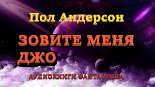 Пол Андерсон Зовите меня Джо Аудиокниги Фантастика [upl. by Nosro]