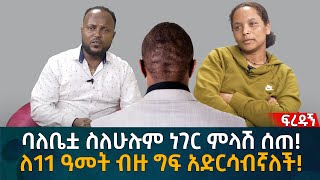 ባለቤቷ ስለሁሉም ነገር ምላሽ ሰጠ ለ11 ዓመት ብዙ ግፍ አድርሳብኛለች Eyoha Media Ethiopia  Habesha [upl. by Stevana450]