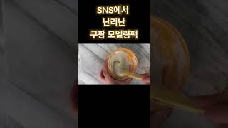 SNS에서 난리난 쿠팡 모델링팩 이렇게 더운날씨 얼굴 홍조 이거 하나로 다잡아봐 얼굴 팩 모공팩 모공수축 [upl. by Rabin518]