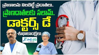 National Doctors Day 2024  Doctors motivational words  D Nageshwara Reddy  Sakshi Life [upl. by Lalib]