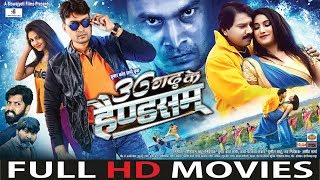 36Garh Ke Handsome  36 गढ़ के हैण्डसम  Superhit Chhattisgarhi  Full Movie  2019 [upl. by Ahsinid]