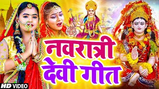 नवरात्रि 2024 Special I Top Navratri Bhajans नवरात्री स्पेशल देवी भजनBest Collection I Devi Bhajans [upl. by Petula580]