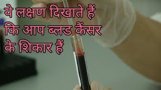 ब्लड कैंसर के लक्षण इन हिंदी blood cancer ke lakshan [upl. by Nereus787]