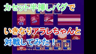 【ファミコン】ドラゴンボール3 悟空伝 カセット半挿しバグでいきなりアラレちゃんと対戦してみた！ [upl. by Ahsinert]