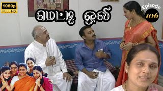 Metti Oli Mega Serial  மெட்டி ஒலி சீரியல்  Episode 106  Aug 31 2024 [upl. by Yleak363]