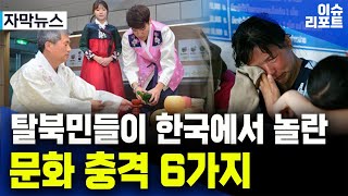 살기위해 도망친 탈북민들이 한국에 오면 가장 크게 놀라는 문화충격 6가지 [upl. by Thacher]