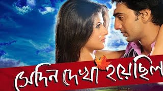 Sedin Dekha Hoyecilo সেদিন দেখা হয়েছিল Bangla Full Movie Facts And Review  Dev Srabonti [upl. by Naehs]