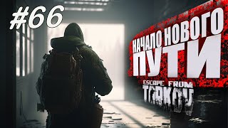 ТАРКОВ СТРИМ 🔴 ➤ ДЕНЬ 65 ➤ ПАТЧ 014 ➤ НАЧАЛО НОВОГО ПУТИ ➤ тарков Escape From Tarkov ➤ 41 Ур [upl. by Aevin]