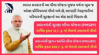 PMSBY amp PMJJBY યોજના વિશે સંપૂર્ણ માહિતી in Gujarati  ભારત સરકારની ખુબ જ સારી વીમા યોજના yojana [upl. by Kcirdor]