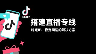 搭建Tiktok直播专线tiktok直播专线搭建思路分享，通过中转服务器来实现稳定的网速和ip，搭建也非常简单，适用性高，上手难度低，tiktok专线tiktok网络环境搭建自建节点一瓶奶油 [upl. by Aliahs]