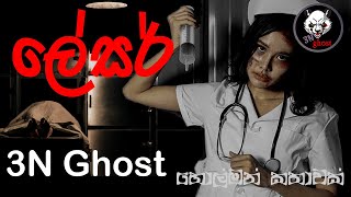 ලේසර්  සත්‍ය හොල්මන් කතාවක්  3NGhost  Sinhala holman katha  ghost story 315 [upl. by Dewhirst]