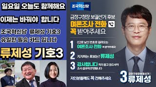 유일한 필승 카드 기호3 류제성 후보 이해민 차규근 의원 지원 현장 실시간 [upl. by Shenan]