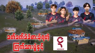 ခက်ခက်ခဲခဲစားခဲ့ရတဲ့ ကြက်သားပွဲနှင့် GE [upl. by Doralin]