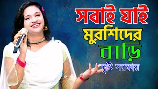 সবাই যাই মুরশিদের বাড়ি  বৃষ্টি সরকার  Sobai Jay Doyaler Bari  Bristi Sarkar  Morshidi Song [upl. by Htyderem635]