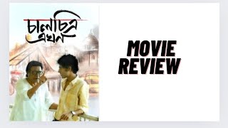 Chaalchitra Ekhon Movie ReviewOld Anjan Dutt is Back [upl. by Farhi]