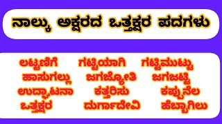 ನಾಲ್ಕು ಅಕ್ಷರದ ಒತ್ತಕ್ಷರಪದಗಳುfour letters ottakshara padagalu in Kannada DRSkannadateachingಒತ್ತಕ್ಷರ [upl. by Orest]