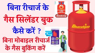 बिना रिचार्ज के गैस सिलिंडर कैसे बुक करें  Bina Recharge Ke Gas Booking Kaise Kare  Gas Booking [upl. by Eyllib529]