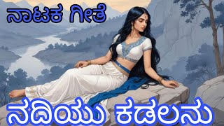 ನದಿಯು ಕಡಲನು ಬೆರೆತಂತೆ ನಾಟಕ ಸಾಂಗ್  nadiyu kadalanu beretante nataka song [upl. by Nightingale]