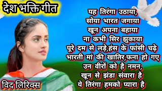 देश भक्ति गीत कभी ज्यादा कभी कम पीते हैं  15 August song  rashtriya geet deshbhakti 15august [upl. by Harrell]