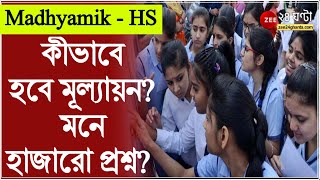 Madhyamik  HS র রেজাল্ট কবে কীভাবে হবে মূল্যায়ন মনে হাজারো প্রশ্ন দেখুন মূল্যায়নের সহজপাঠ [upl. by Damien]