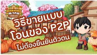 สอนโอนของขายตลาดนอก P2P  Morning Moon Village   NFT Game [upl. by Ahsinrad]