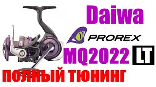 Daiwa Prorex LT MQ 22 ПОЛНЫЙ ТЮНИНГ [upl. by Suoivatra910]