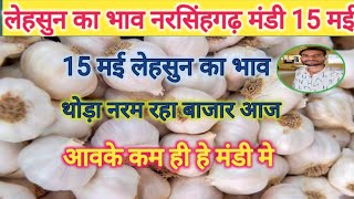 Lehsun Ka Bhav ll Garlic price today ll Narsingarh Mandi 15 may 2024 ll [upl. by Addi]