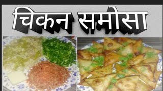 चिकन समोसा [upl. by Aronal]