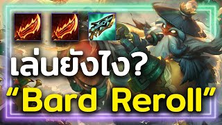 คอมพ์ไต่แรงค์ Bard Reroll รีบเล่นก่อนโดนเนิร์ฟ Teamfight Tactic Set11 [upl. by Esinaj]