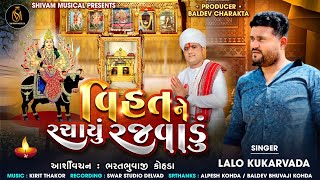 વિહતને રચાયું રજ​વાડું  Lalo Kukarvada  Vihat Ne Rachayu Rajvadu  Gujarati Song 2023 [upl. by Aninay]