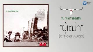 คาราบาว  ผู้เฒ่า 【Official Audio】 [upl. by Idou259]