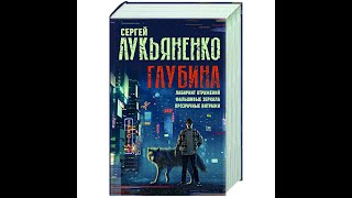 Сергей Лукьяненко Лабиринт отражений [upl. by Anerok]