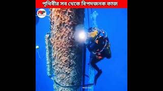 দুনিয়ায় সবচেয়ে dangerous কাজ 😱 World Hard Working Job  underwater welder shorts [upl. by Yborian]