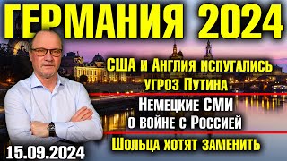 Германия 2024 США и Англия испугались угроз Путина Немецкие СМИ о войне с Россией Замена Шольца [upl. by Nivej532]