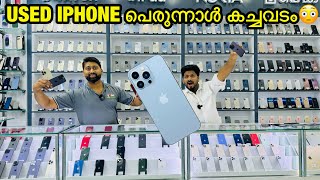 പെരുന്നാൾ ഓഫർ തുടങ്ങി USED IPHONE PRICE ഇടിഞ്ഞു വീണു😳USED IPHONE PRICE IN DUBAI  APPLE BBA VLOGS [upl. by Morrill746]