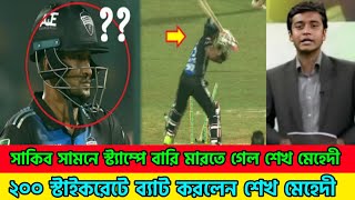 সাকিবের সামনে স্ট্যাম্পে বারি মারতে গেলে অপর প্রান্তে দাঁড়িয়ে সাকিব বলে শেখ মেহেদী এটা করিস নাহ [upl. by Nnaeinahpets]