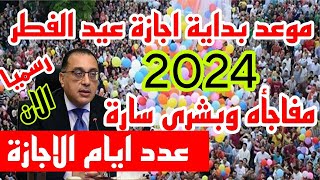 بشرى سارة عدد ايام اجازة عيد الفطر 2024 للقطاعين العام والخاص متى تبدأ اجازة عيد الفطر 2024 وعدد ايا [upl. by Lauder]