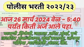 पोलीस भरती 2024 आज कुठे किती अर्ज आले पहा policebharti2024 police bharti New updated [upl. by Ahsial]