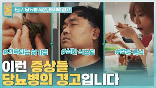 Full 귀하신 몸  7부 당뇨병 직전 마지막 경고 [upl. by Baerman]