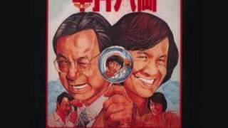 Sam hui 半斤八兩 private eyes theme song [upl. by Helmer]